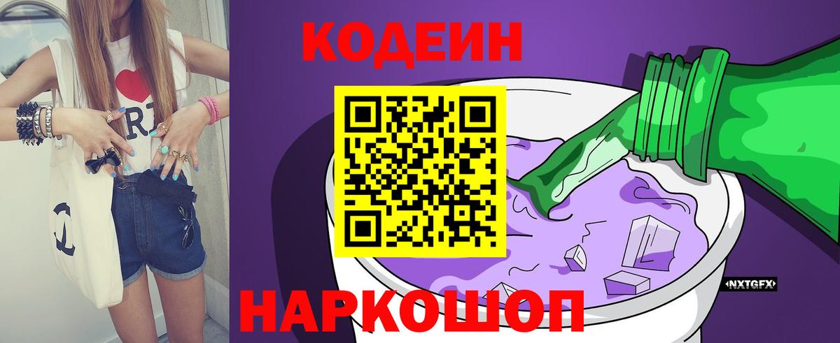 Кодеин напиток Lean (лин) Лянтор